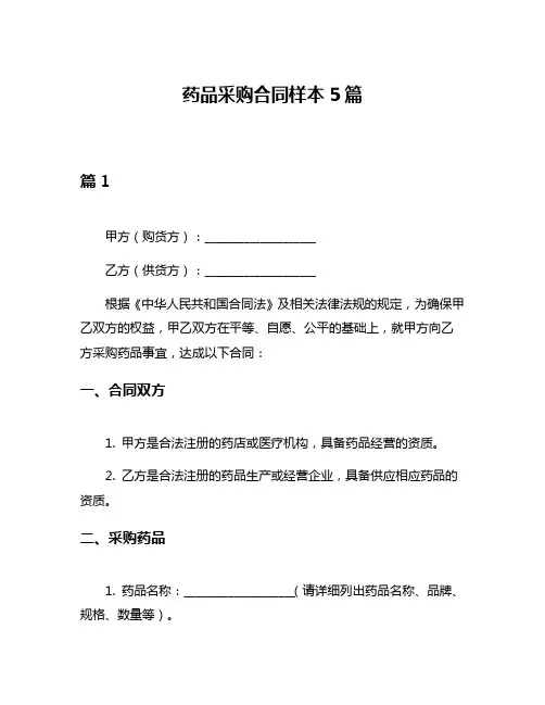 药品采购合同样本5篇