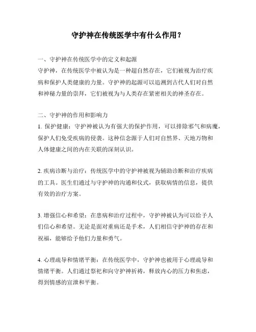 守护神在传统医学中有什么作用？