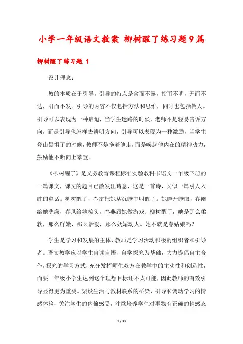 小学一年级语文教案 柳树醒了练习题9篇