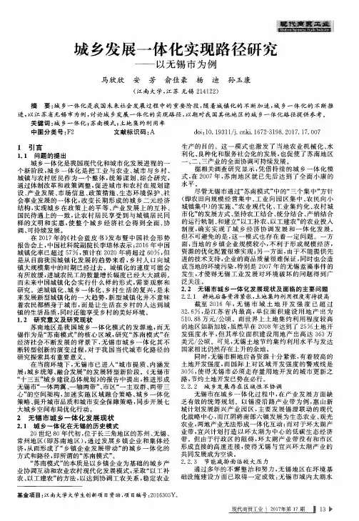 城乡发展一体化实现路径研究——以无锡市为例