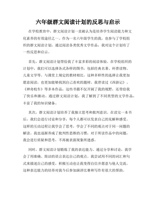 六年级群文阅读计划的反思与启示