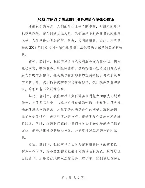 2023年网点文明标准化服务培训心得体会范本
