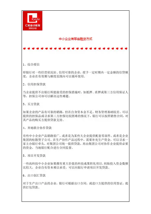 中小企业有哪些融资方式