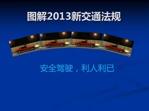图解2013新交通法规完整版