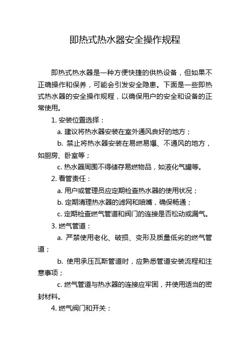 即热式热水器安全操作规程