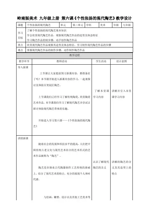 第六课 个性张扬的现代陶艺 （教案）