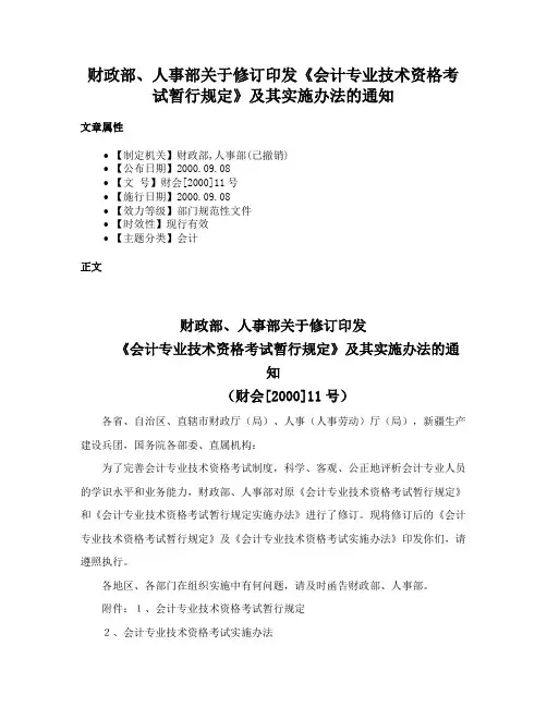 财政部、人事部关于修订印发《会计专业技术资格考试暂行规定》及其实施办法的通知