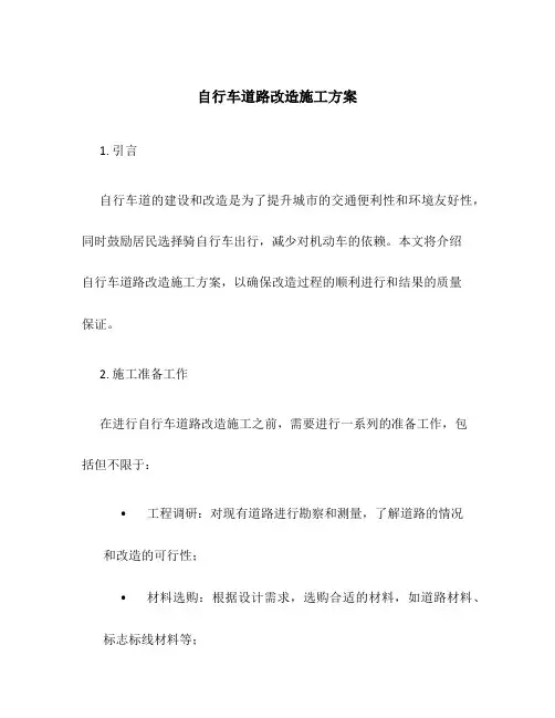 自行车道路改造施工方案