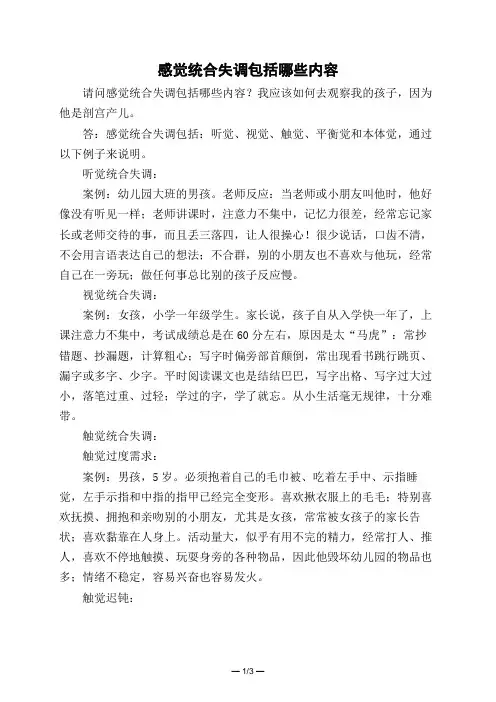 感觉统合失调包括哪些内容 