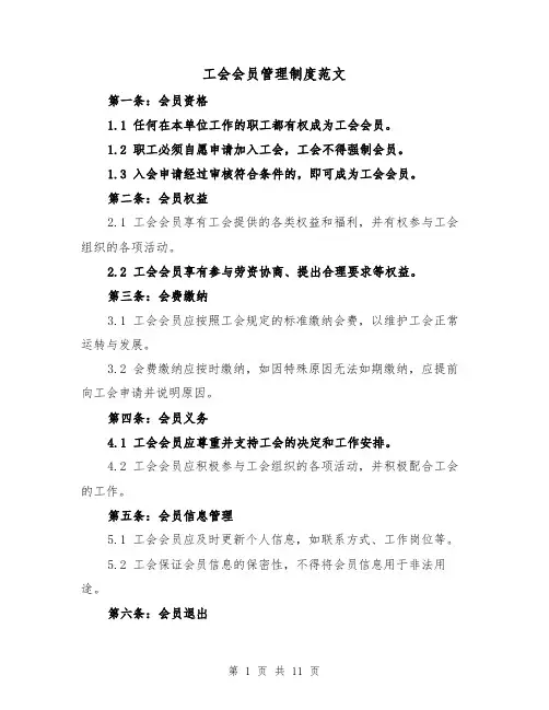 工会会员管理制度范文（5篇）
