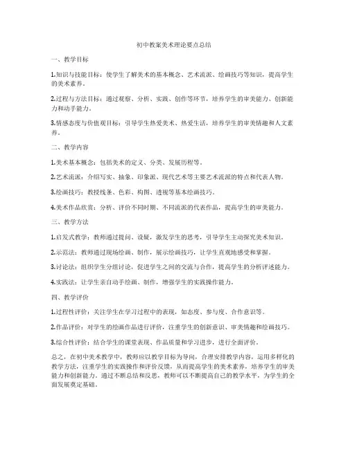 初中教案美术理论要点总结