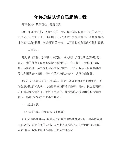 年终总结认识自己超越自我