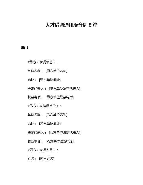 人才借调通用版合同8篇