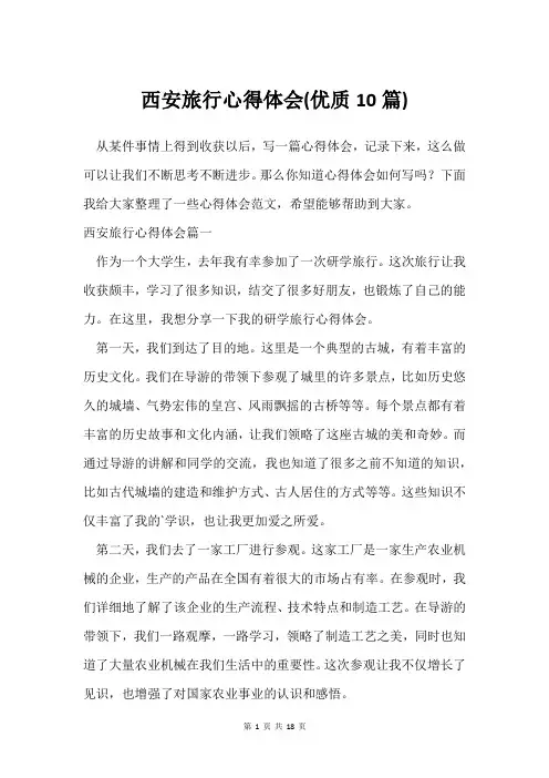 西安旅行心得体会(10篇)