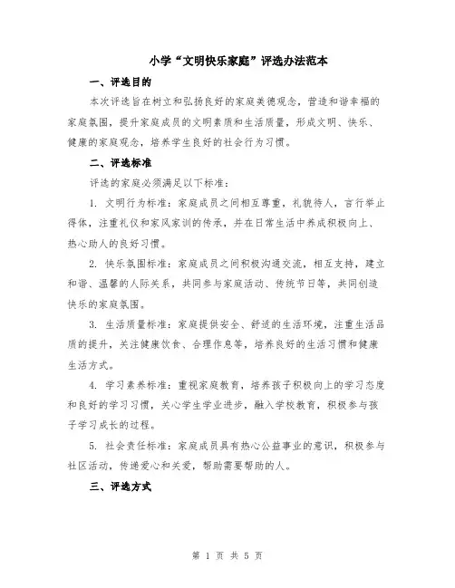 小学“文明快乐家庭”评选办法范本（2篇）