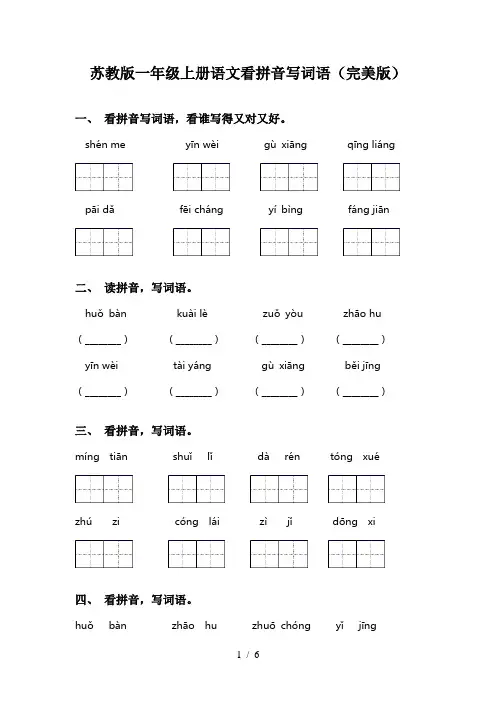 苏教版一年级上册语文看拼音写词语(完美版)