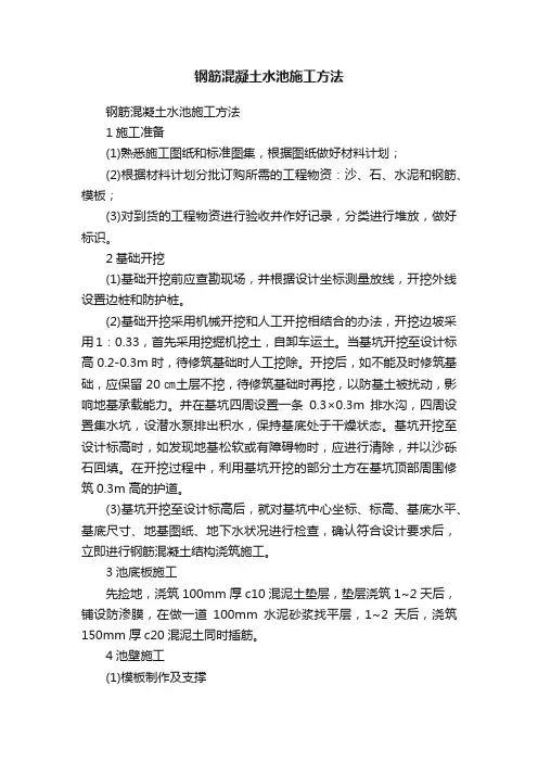 钢筋混凝土水池施工方法