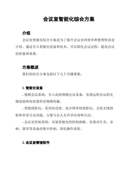会议室智能化综合方案