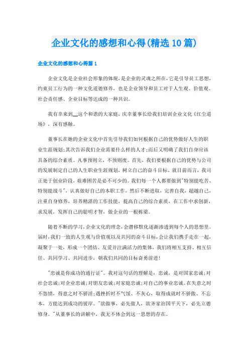 企业文化的感想和心得(精选10篇)