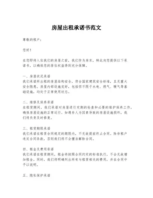 房屋出租承诺书范文