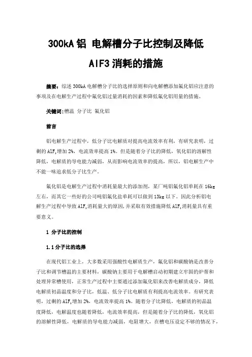 300kA铝电解槽分子比控制及降低AlF3消耗的措施
