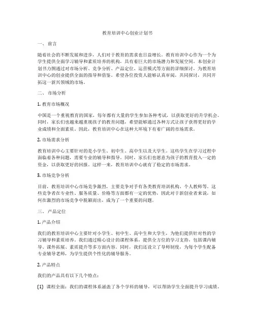教育培训中心创业计划书