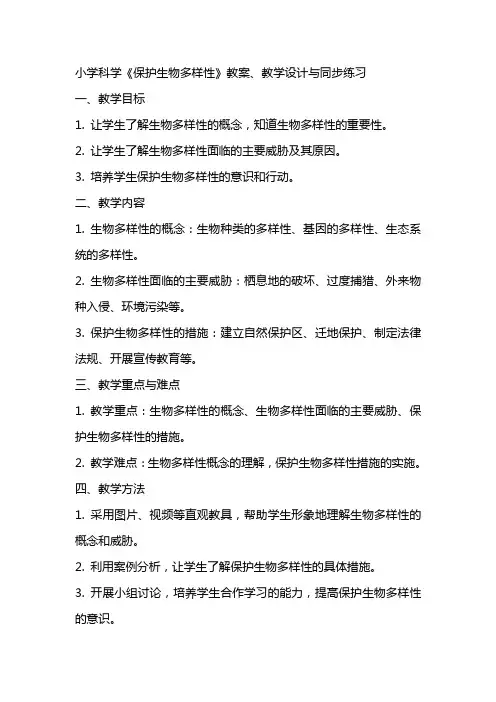 小学科学《保护生物多样性》教案、教学设计与同步练习