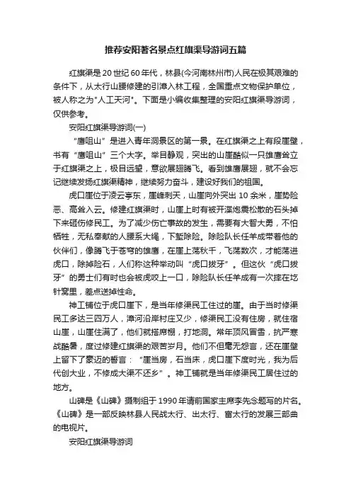 推荐安阳著名景点红旗渠导游词五篇