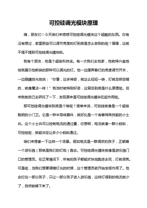 可控硅调光模块原理