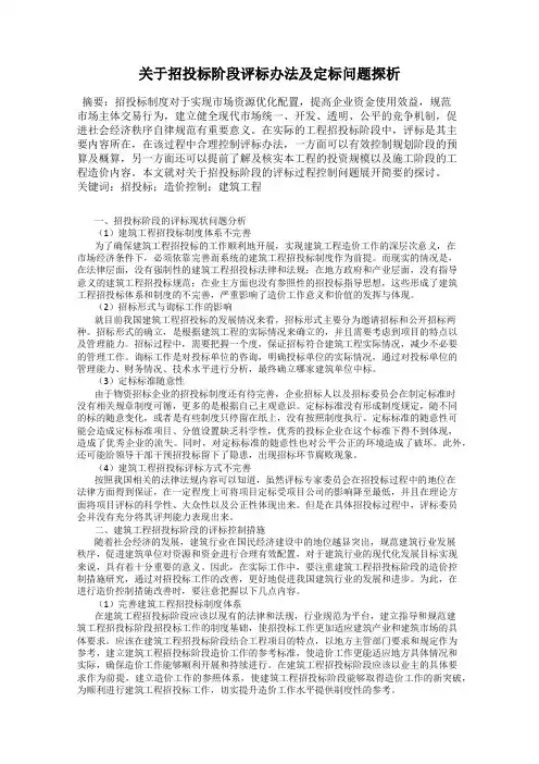 关于招投标阶段评标办法及定标问题探析