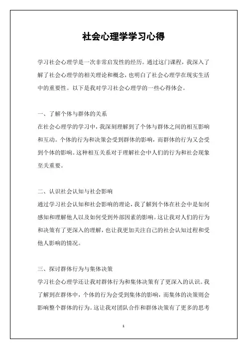 社会心理学学习心得