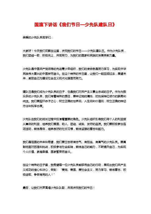国旗下讲话《我们节日—少先队建队日》