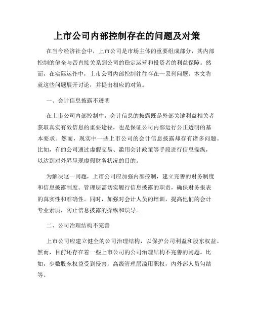 上市公司内部控制存在的问题及对策