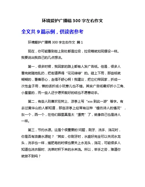 环境爱护广播稿300字左右作文