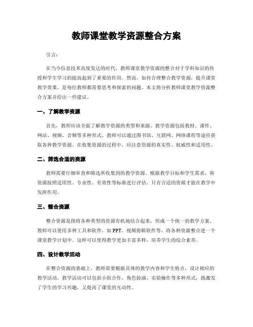教师课堂教学资源整合方案