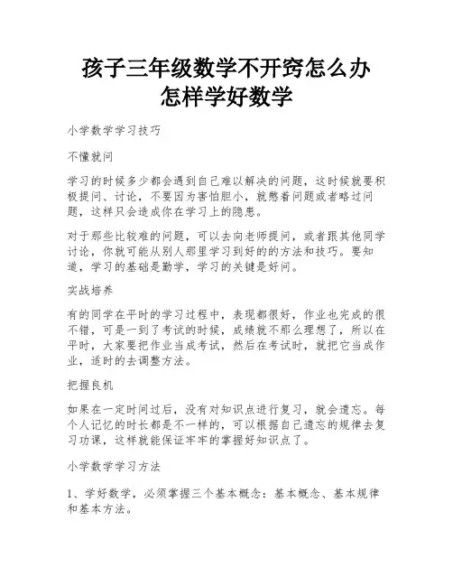 孩子三年级数学不开窍怎么办 怎样学好数学