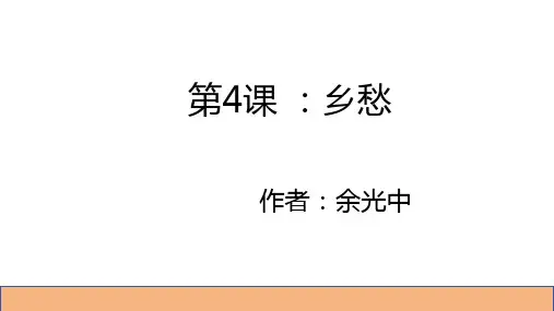 《 乡愁》ppt课件