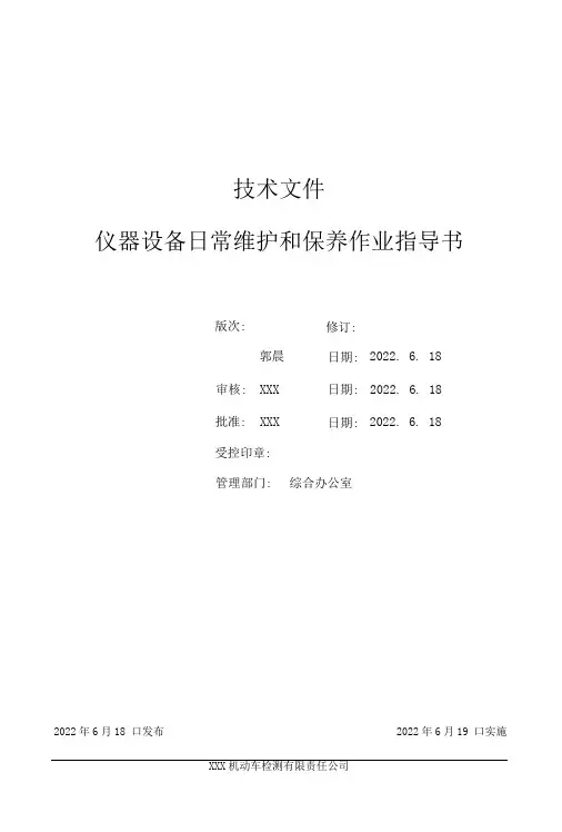 机动车检测站仪器设备日常维护和保养作业指导书