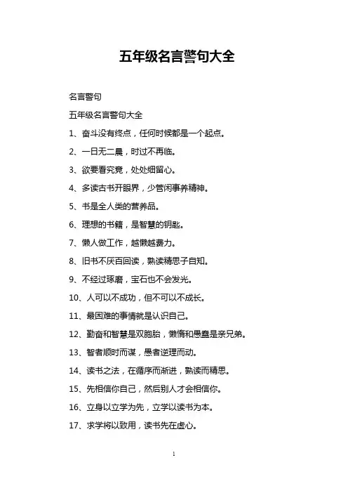 五年级名言警句大全