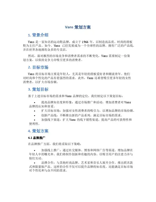 Vans策划方案