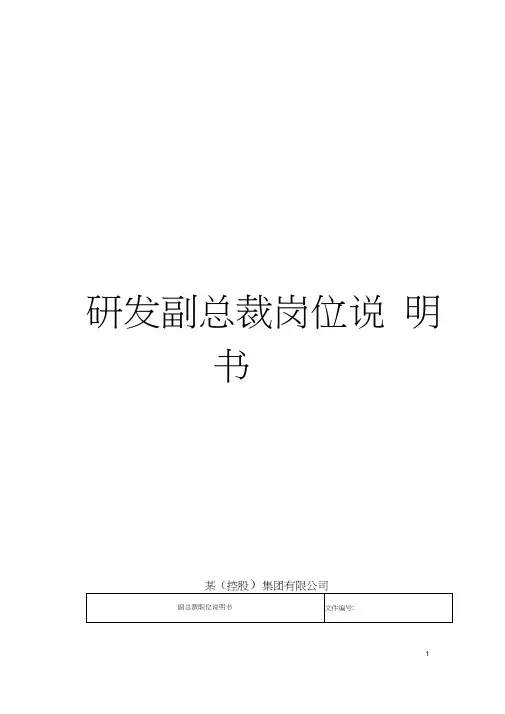 研发副总裁岗位说明书模板