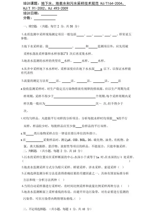 地下水、地表水和污水采样技术规范培训试题