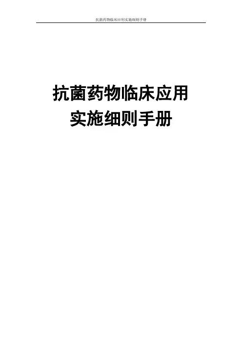 抗菌药物临床应用实施细则手册