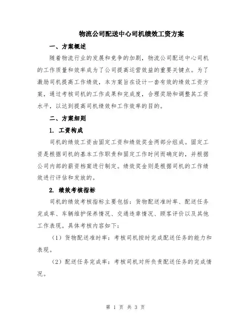 物流公司配送中心司机绩效工资方案