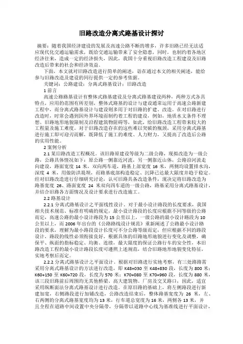 旧路改造分离式路基设计探讨