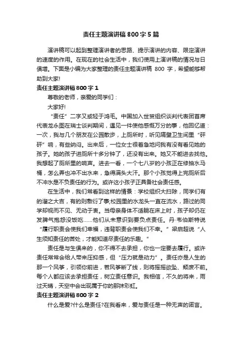 责任主题演讲稿800字5篇