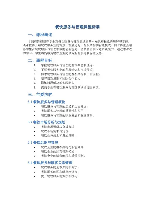 餐饮服务与管理课程标准