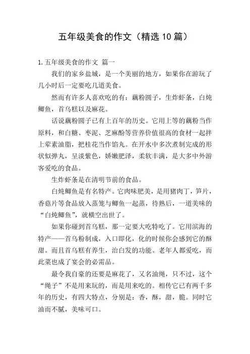 五年级美食的作文(精选10篇)