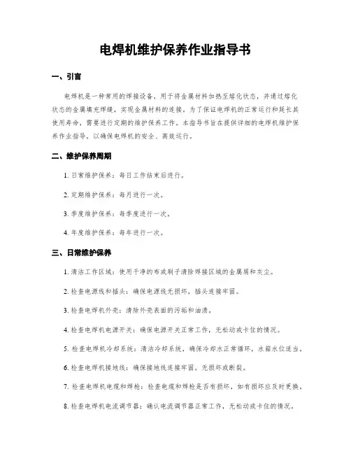电焊机维护保养作业指导书