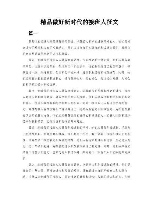 精品做好新时代的接班人征文3篇